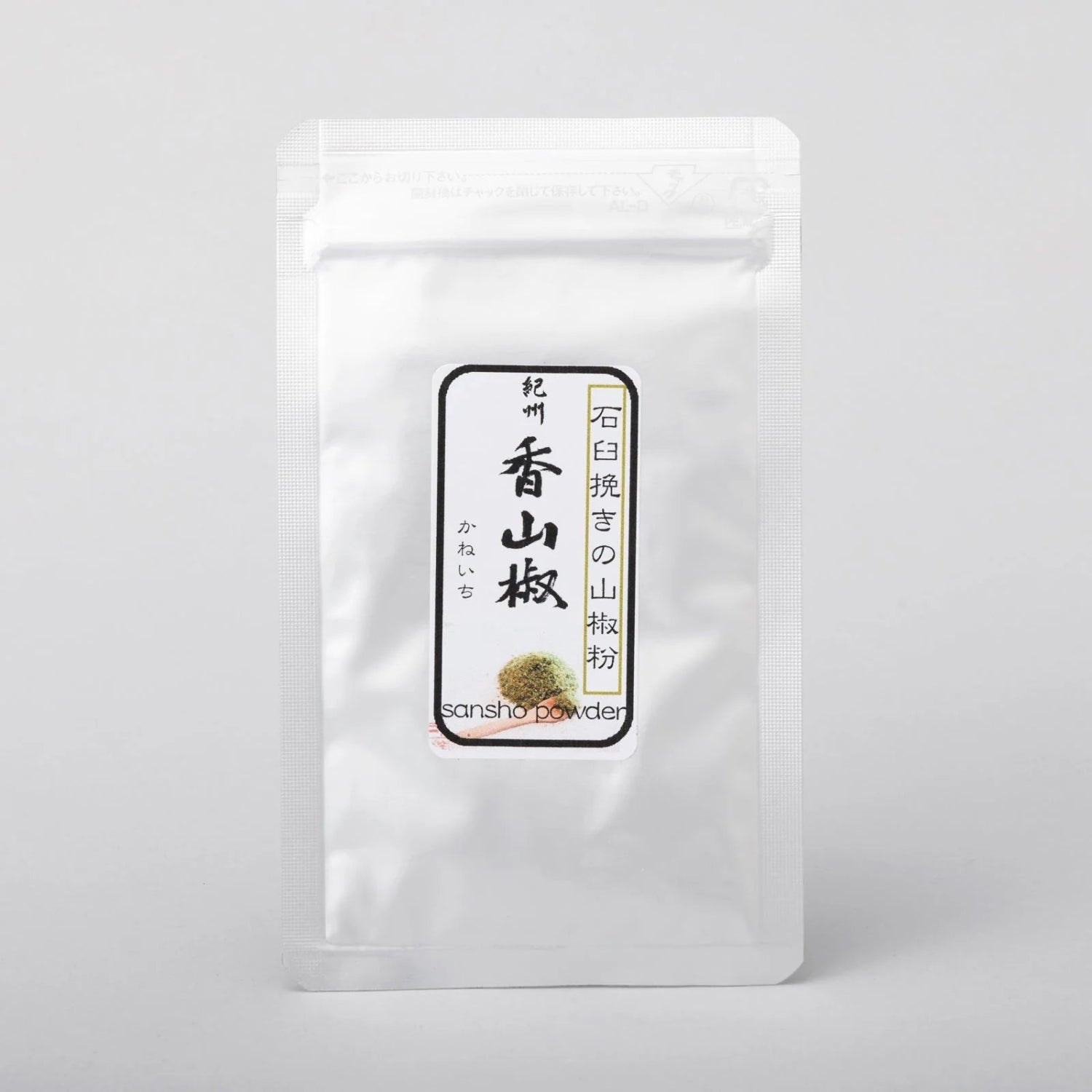 紀州 香山椒（山椒粉）